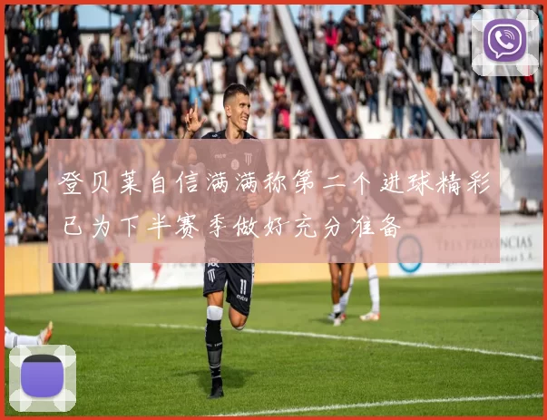 登贝莱自信满满称第二个进球精彩已为下半赛季做好充分准备