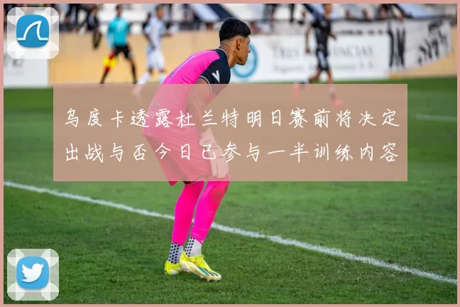 乌度卡透露杜兰特明日赛前将决定出战与否今日已参与一半训练内容