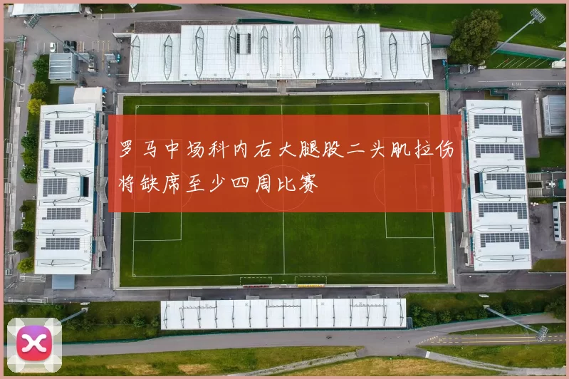 罗马中场科内右大腿股二头肌拉伤将缺席至少四周比赛