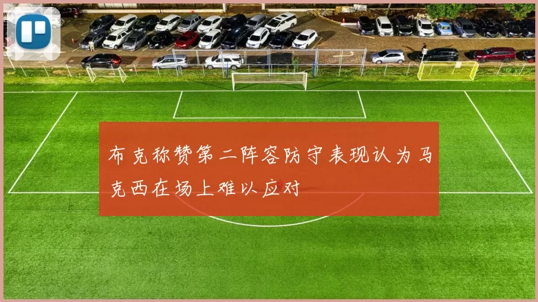 布克称赞第二阵容防守表现认为马克西在场上难以应对