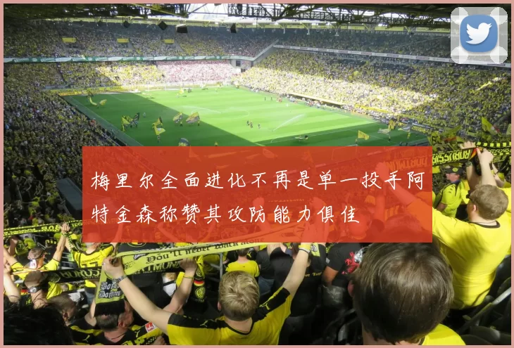 梅里尔全面进化不再是单一投手阿特金森称赞其攻防能力俱佳